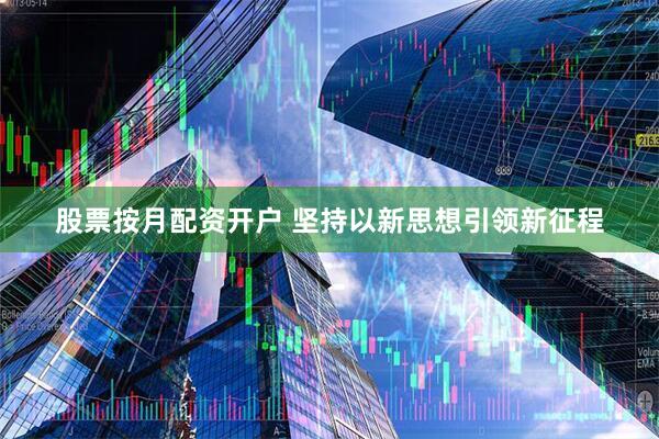 股票按月配资开户 坚持以新思想引领新征程