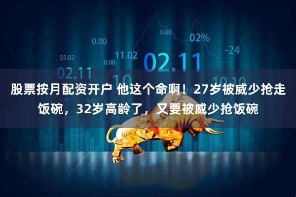 股票按月配资开户 他这个命啊!27岁被威少抢走饭碗,32岁高龄了,又要被威少抢饭碗